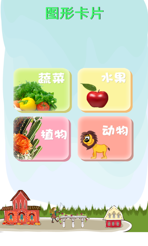 免費下載生產應用APP|儿童启蒙学习卡片 app開箱文|APP開箱王