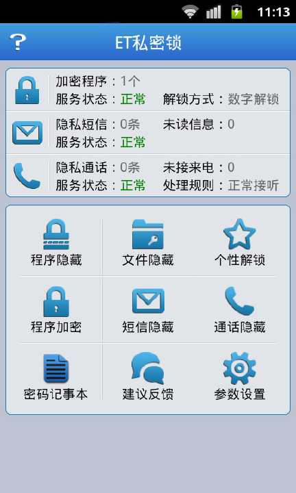 【免費工具App】ET私密锁--APP點子