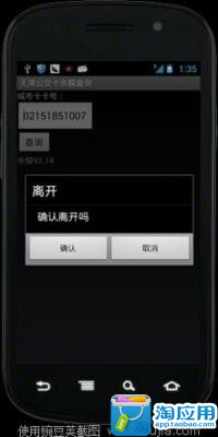 【免費交通運輸App】津公交卡余额查询-APP點子