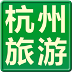 杭州旅游必备全面攻略 LOGO-APP點子