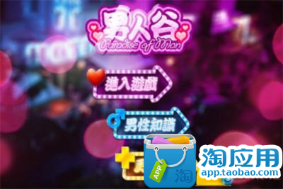 【免費遊戲App】男人谷-APP點子