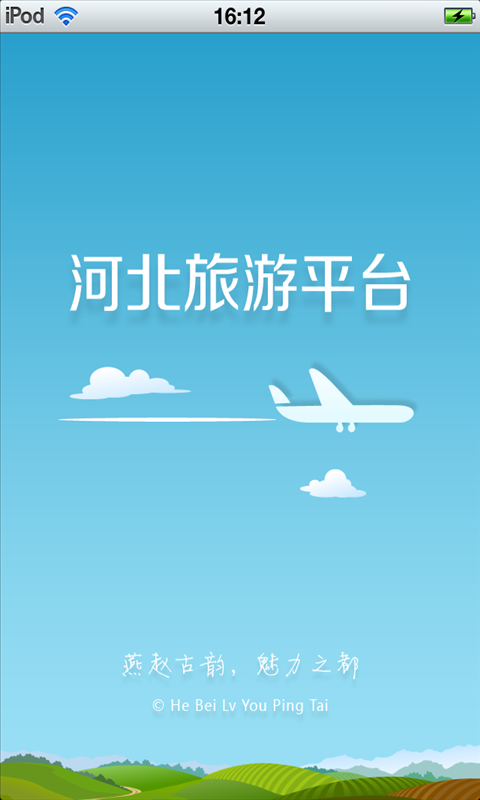 【免費旅遊App】河北旅游平台-APP點子