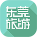 东莞旅游 LOGO-APP點子