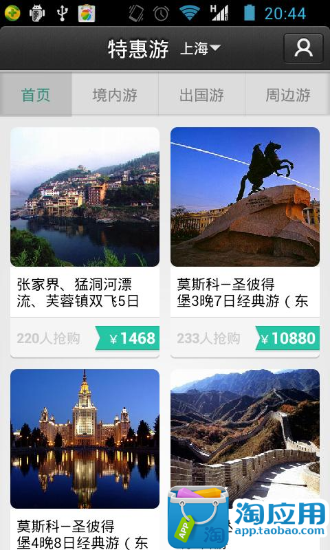 【免費旅遊App】特惠游-APP點子