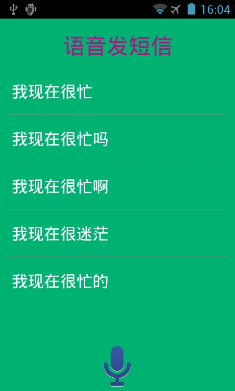 【免費社交App】语音发短信-APP點子