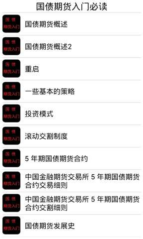 【免費財經App】国债期货入门必读-APP點子