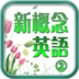 新概念英语② LOGO-APP點子