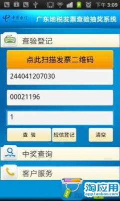 【免費財經App】天翼税通发票查验抽奖-APP點子