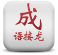 成语接龙_单机版 益智 App LOGO-APP開箱王