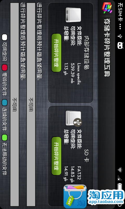 【免費工具App】存储卡碎片整理工具-APP點子