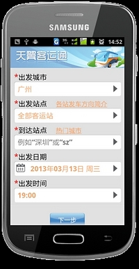 【免費旅遊App】天翼客运通-APP點子