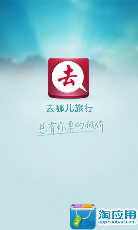 【免費旅遊App】去哪儿网-APP點子