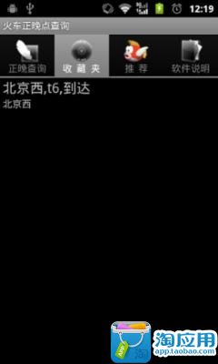 【免費旅遊App】火车正晚点查询-APP點子