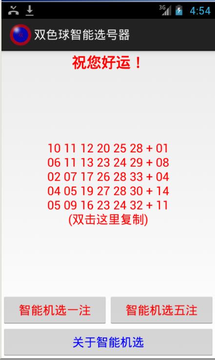 双色球智能选号器