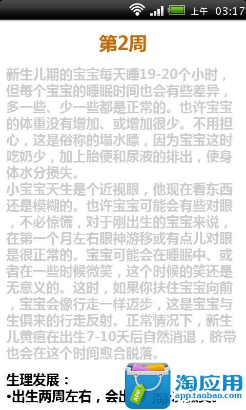 【免費教育App】0-1岁婴儿期育儿，每周宝宝变化-APP點子