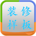 装修样板 LOGO-APP點子