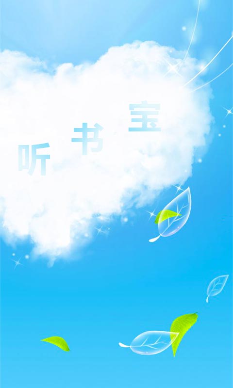 免費下載生活APP|听书宝 app開箱文|APP開箱王