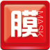 面膜网 LOGO-APP點子