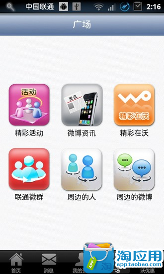 【免費社交App】沃微博-APP點子