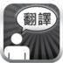 特快翻译 LOGO-APP點子