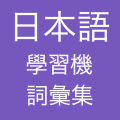 香港日本语词汇集学习机 LOGO-APP點子