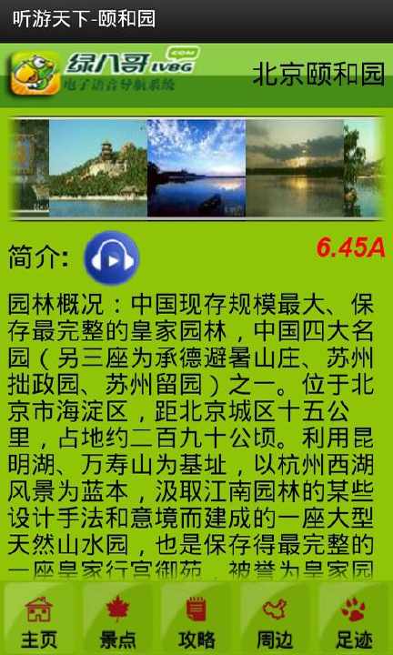 【免費旅遊App】绿八哥颐和园旅游导览-APP點子