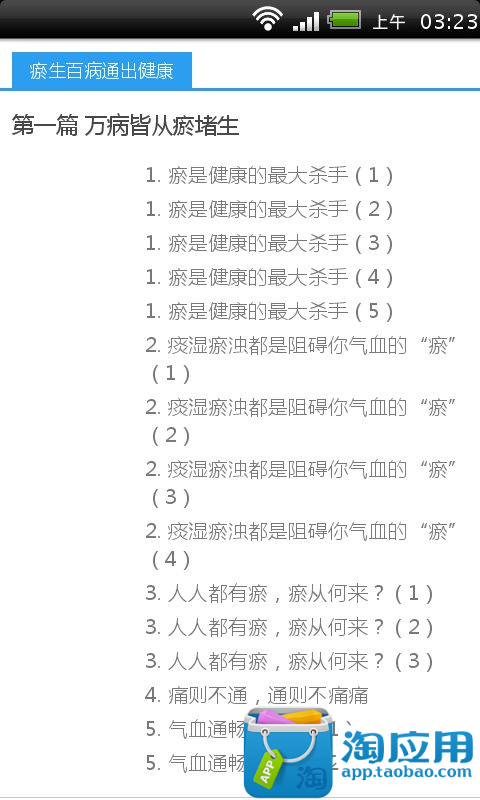 【免費健康App】瘀生百病通出健康-APP點子