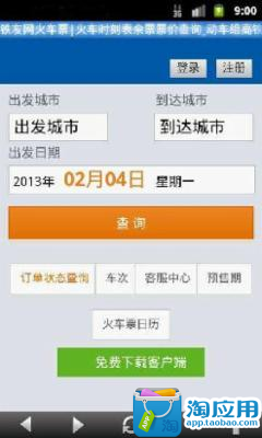 【免費交通運輸App】火车票抢票助手-APP點子