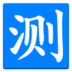 心理测试吧 娛樂 App LOGO-APP開箱王