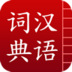 汉语词典简体版 教育 App LOGO-APP開箱王