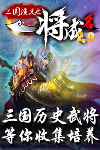 【免費網游RPGApp】一将成名(送小乔) UC版-APP點子