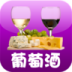 自制葡萄酒 LOGO-APP點子