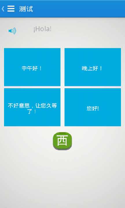 【免費教育App】基础西班牙语口语-APP點子