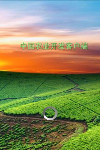 中国农业开发客户端