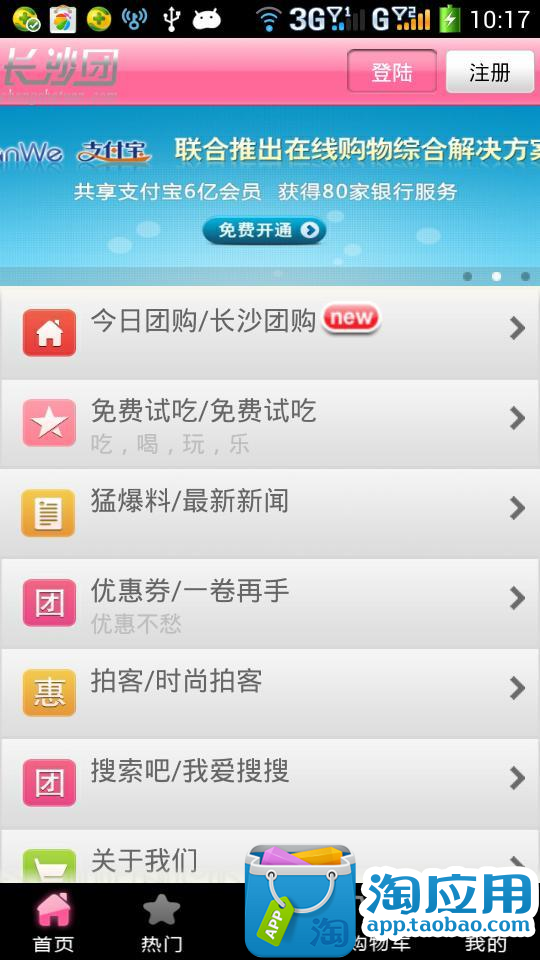 【免費交通運輸App】长沙团-APP點子