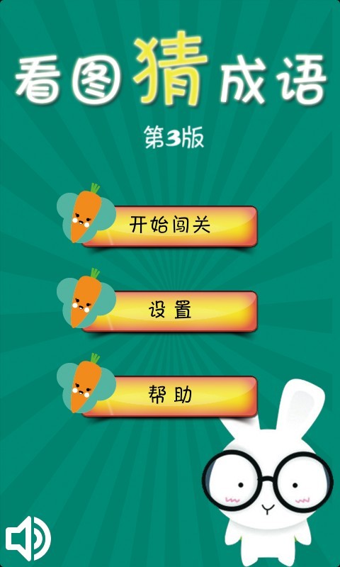 免費下載益智APP|看图猜成语3 app開箱文|APP開箱王