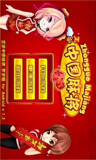 【免費益智App】正宗中国麻将-APP點子