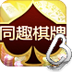 同趣棋牌 LOGO-APP點子