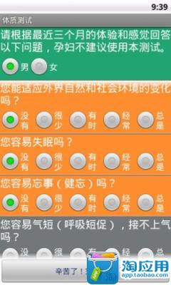 【免費健康App】体质测试-APP點子