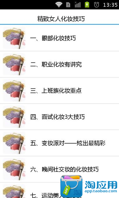 【免費娛樂App】精致女人化妆技巧-APP點子