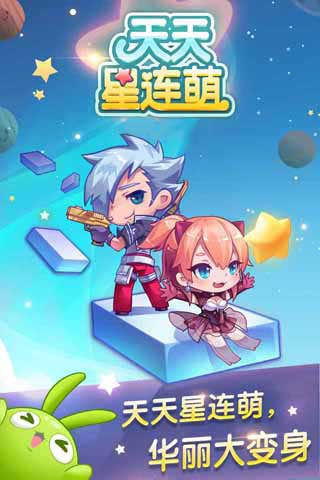 免費下載休閒APP|天天星连萌 app開箱文|APP開箱王