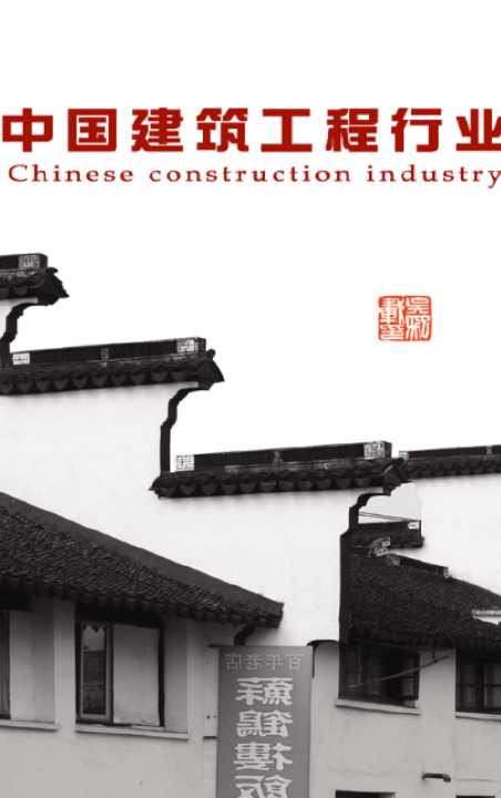 中国建筑工程行业