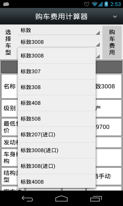 【免費工具App】购车费用计算器-APP點子