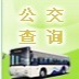 郑州公交 交通運輸 App LOGO-APP開箱王