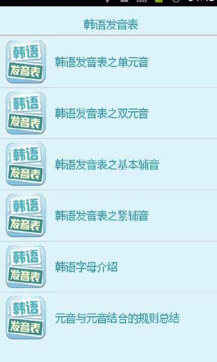 【免費工具App】标准韩语发音大全-APP點子