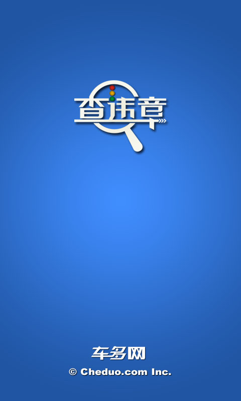 车多网违章查询-淘宝软件市场(Android版)