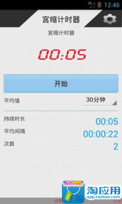 【免費購物App】宫缩计时器-APP點子