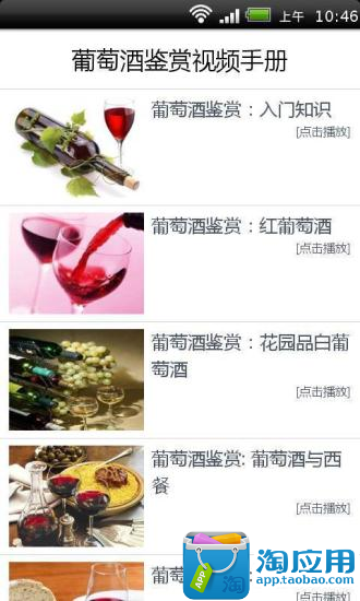 【免費媒體與影片App】葡萄酒鉴赏视频手册-APP點子