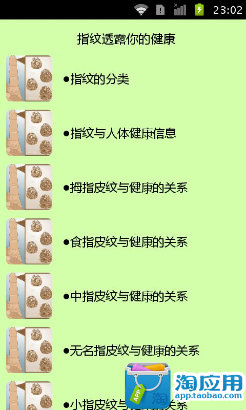 【免費健康App】从指纹看健康-APP點子