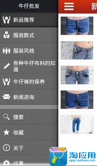 【免費購物App】牛仔批发-APP點子